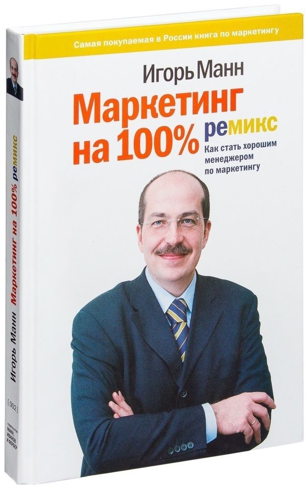 Маркетинг на 100%. Ремикс. Как стать хорошим менеджером по маркетингу | Манн Игорь Борисович  #1