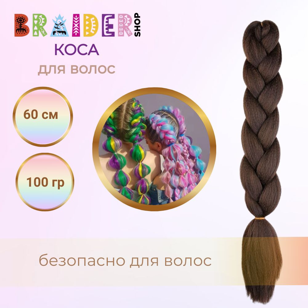 Braidershop/Брейдершоп Канекалон косы 60см 100г #1