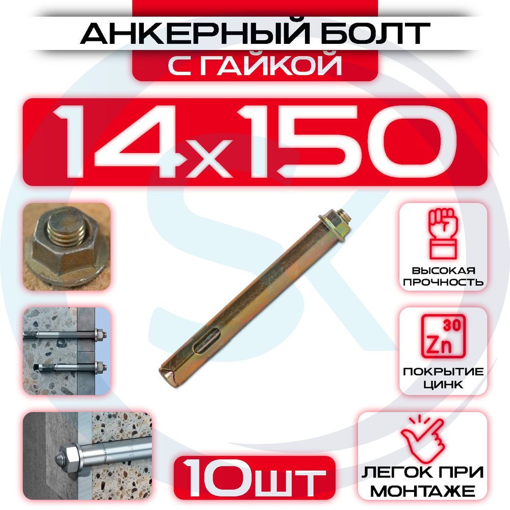 Анкерный болт с гайкой 14х150 (10шт) #1