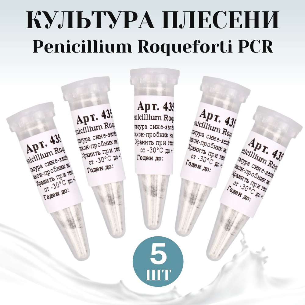 Культура плесени для сыров Penicillium Roqueforti на 10 л молока - 5 шт.  #1