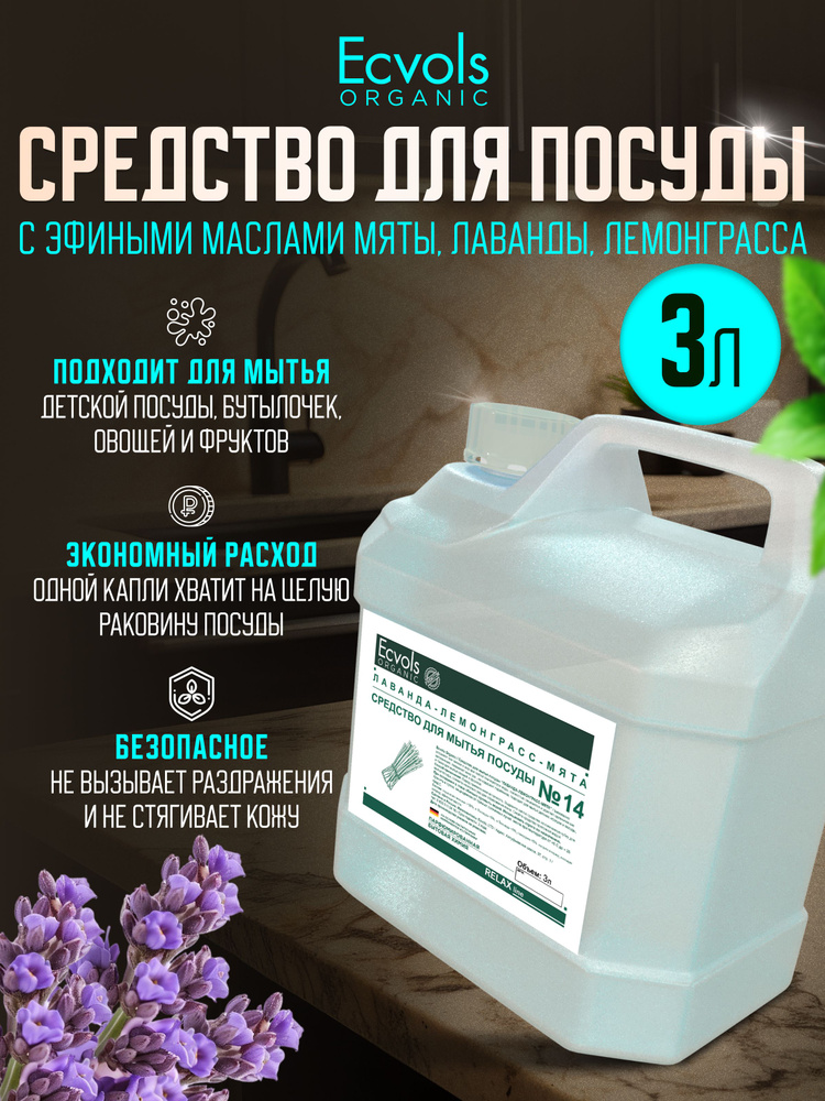 Средство для мытья посуды Ecvols Organic Лаванда и мята 3 л, антибактериальное, гипоаллергенное, биоразлагаемое, #1