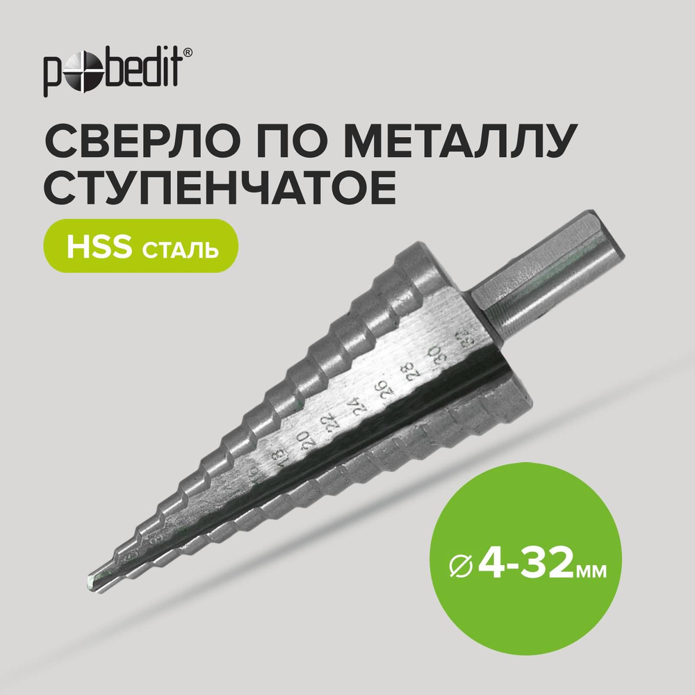 Сверло ступенчатое по металлу 4-32 мм HSS Pobedit #1