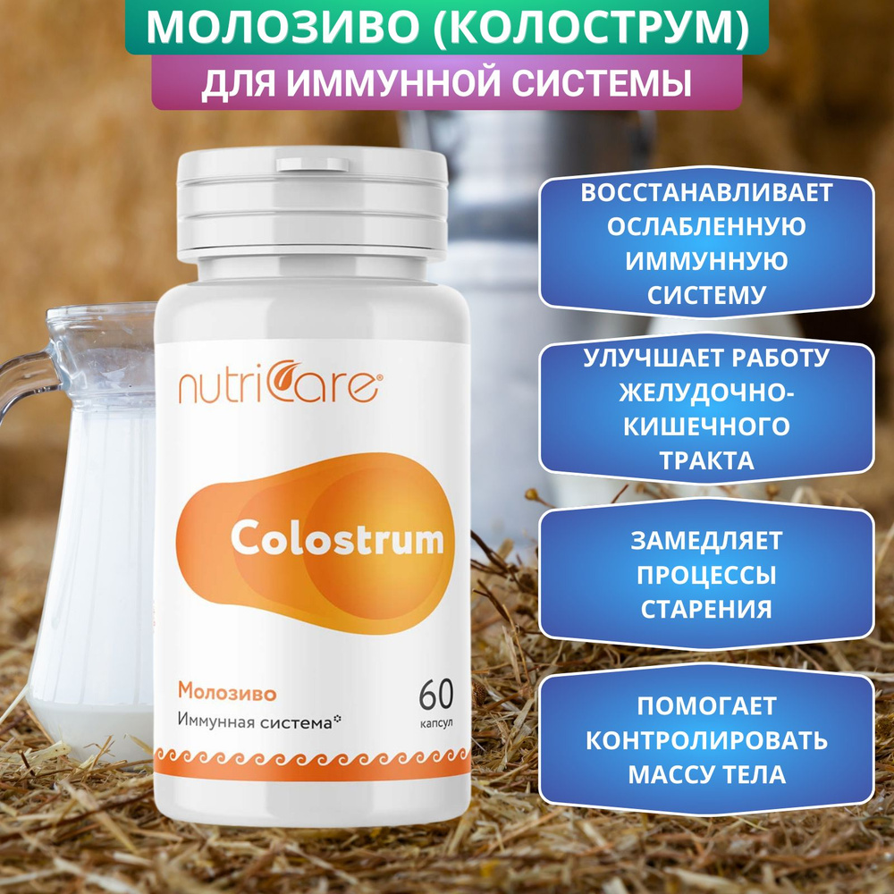 Молозиво TSN Nutricare для иммунитета при ОРВИ и пневмонии, капсулы 60 шт.  #1