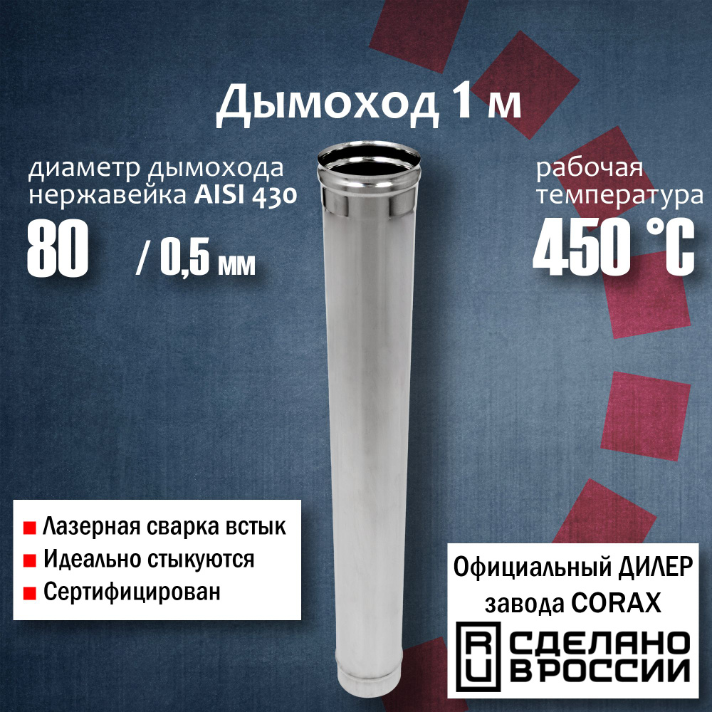 Труба d 80, 1м (430 / 0,5 мм) 4, 80 Corax, для дымохода, из нержавеющей стали  #1