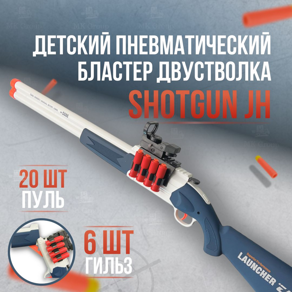 Детский пневматический бластер двустволка с вылетающими гильзами SHOTGUN S686 (96 см) / Штурмовой дробовик #1