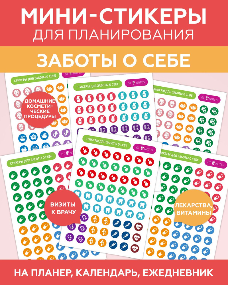 Набор стикеров для ежедневника, календаря, планера, блокнота "Забота о себе и красота", LP Notes  #1