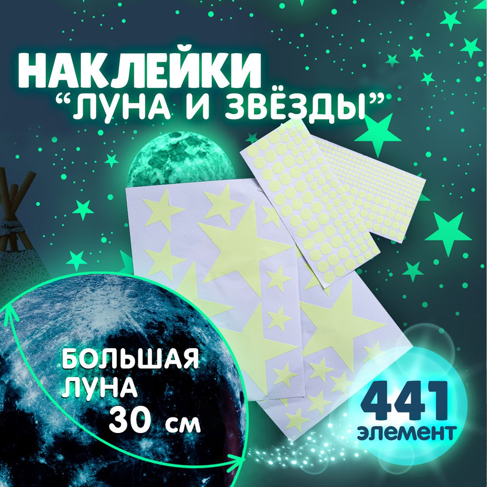 Наклейки для детей светящиеся в темноте Луна и Звезды. Наклейка ...