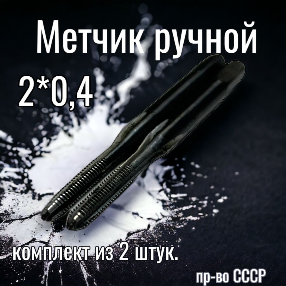 Метчик ручной М 2*0,4 комплект из 2 шт. СССР #1