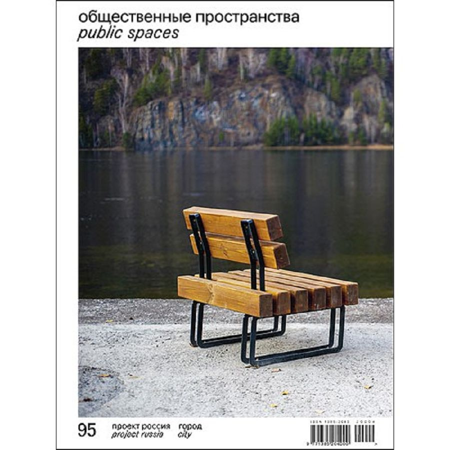 Журнал "Проект Россия" №95 2021 Общественные пространств #1