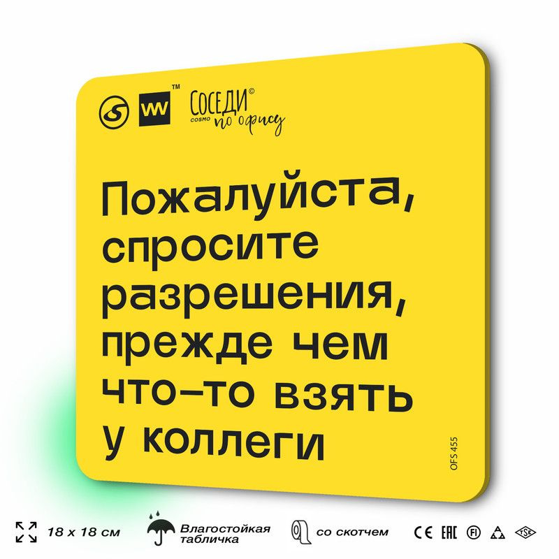 Табличка с правилами офиса "Спросите разрешения, прежде чем что-то взять у коллеги" 18х18 см, пластиковая, #1