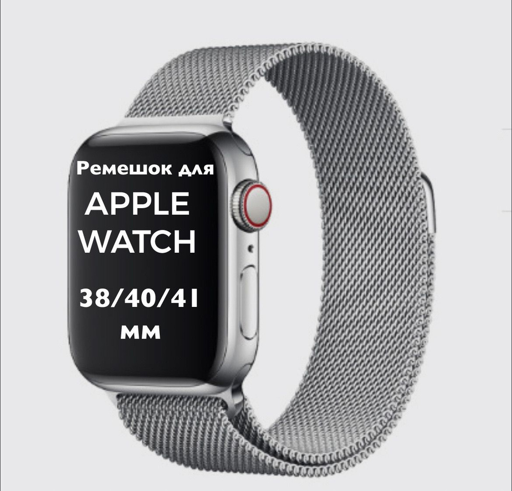 Металлический ремешок для Apple Watch 38/40/41 миланская петля / браслет для умных часов Эпл Вотч  #1