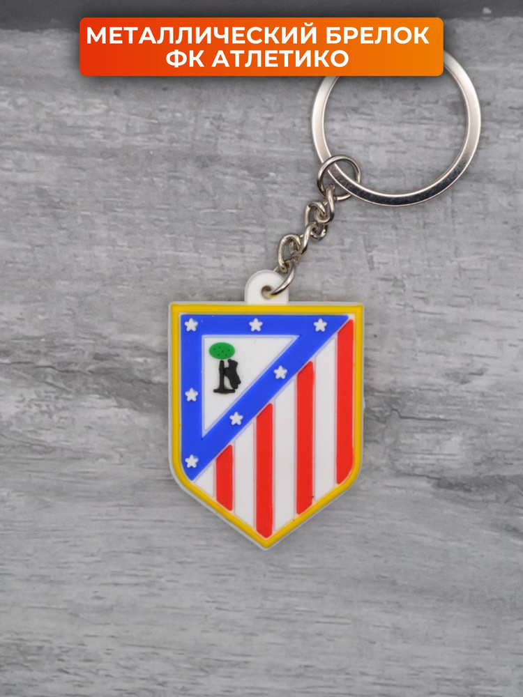 Брелок для ключей Атлетико футбольный #1