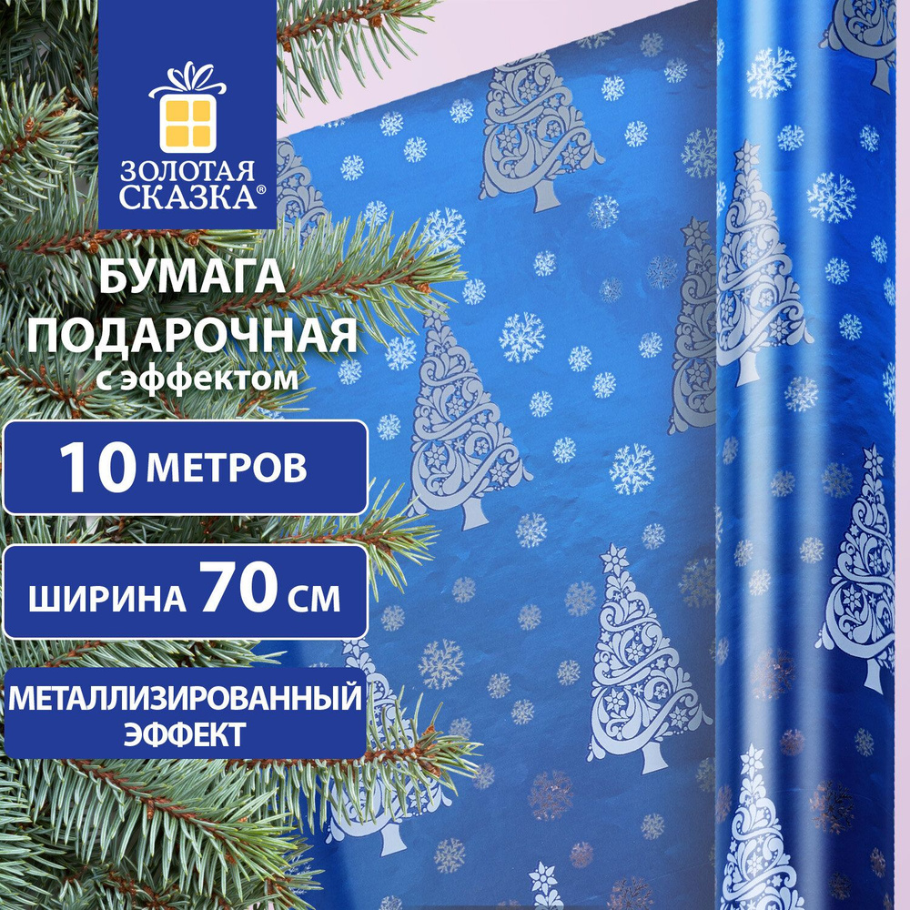 Новогодняя упаковочная бумага С ЭФФЕКТАМИ BIG SIZE "Blue Winter" 0,7х10 м  #1