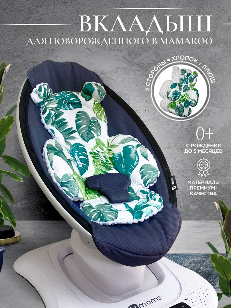 Вкладыш для качелей Мамару 4moms MamaRoo для новорожденных (подушка-позиционер)  #1