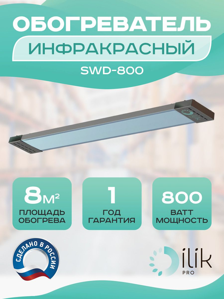 Обогреватель инфракрасный SWD-800 #1