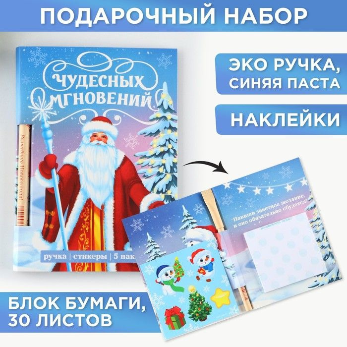 Набор "Чудесных мгновений", блок бумаги 30 л,ручка синяя паста 1,0 мм и 5 шт наклеек  #1