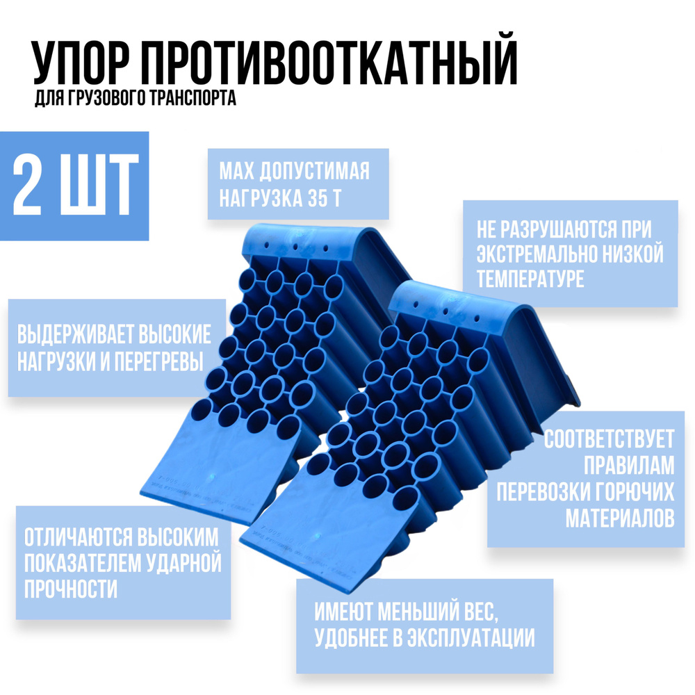 Упор противооткатный для грузового транспорта 2шт, 480*210*200 мм, синий  #1