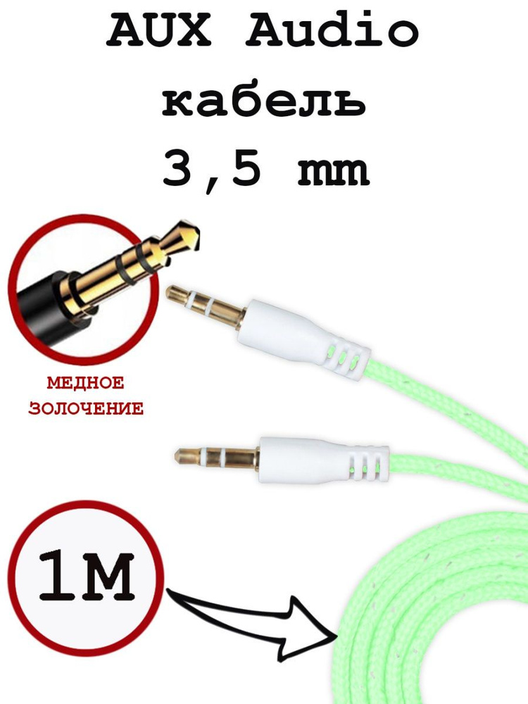 Кабель aux в машину, mini jack 3.5, аукс для музыки, аудиокабель, 1 метр  #1