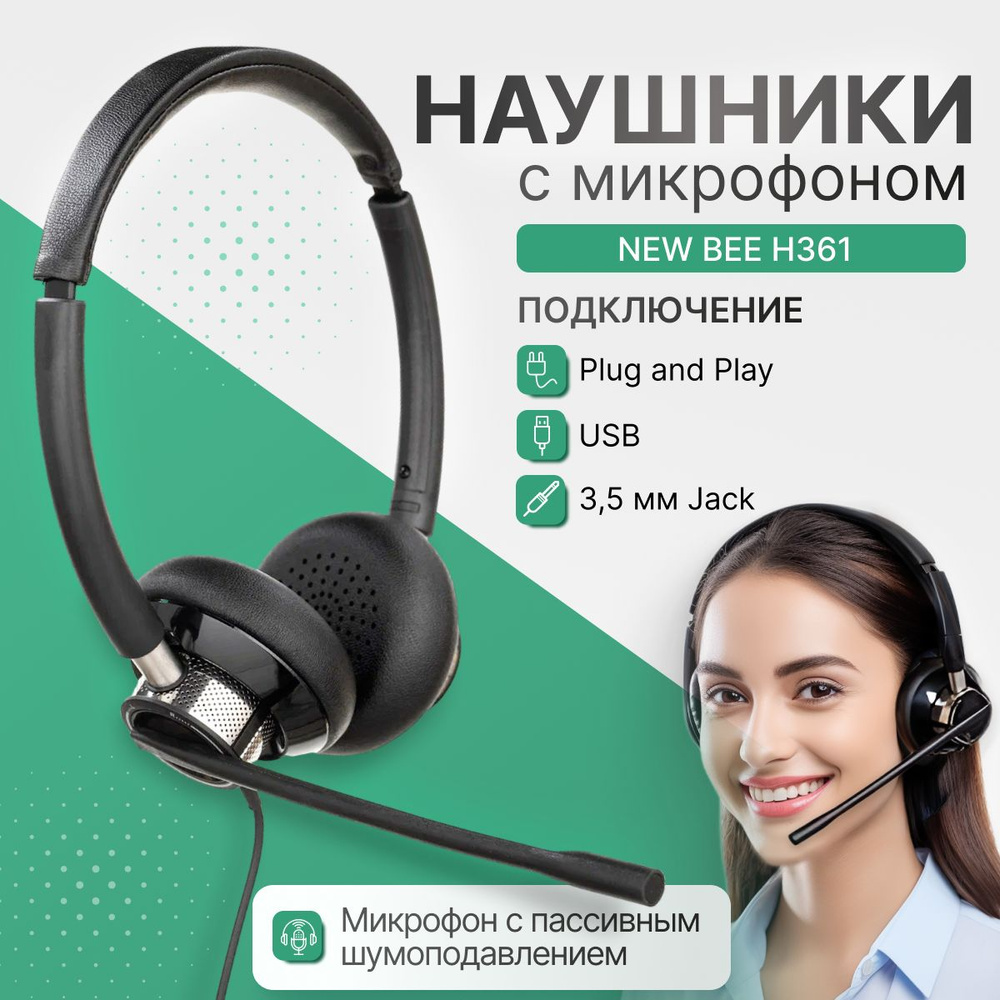 Наушники с микрофоном New Bee H361, USB, 3,5 мм Jack, гарнитура с микрофоном для компьютера, для колл #1