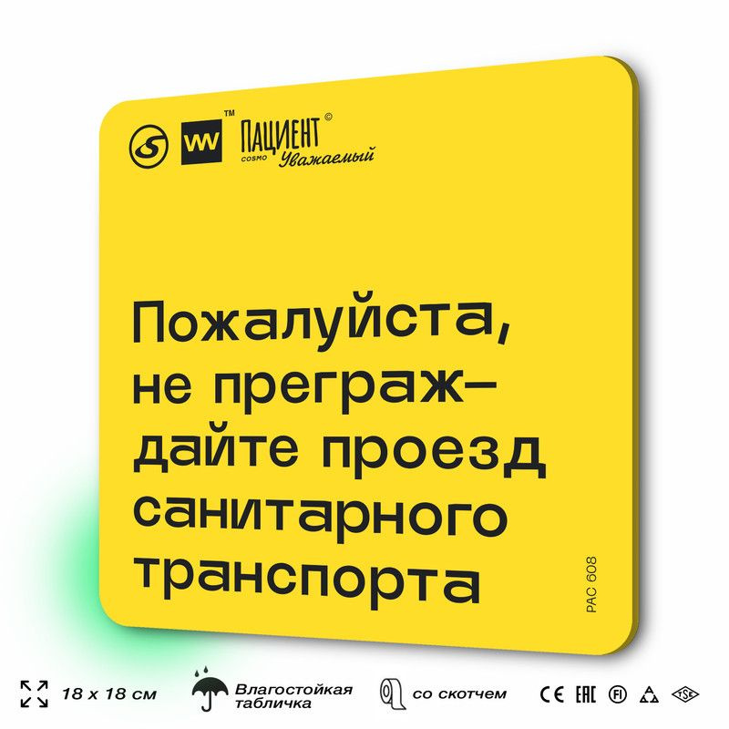 Табличка с правилами "Пожалуйста, не преграждайте проезд санитарного транспорта" для медучреждения, 18х18 #1