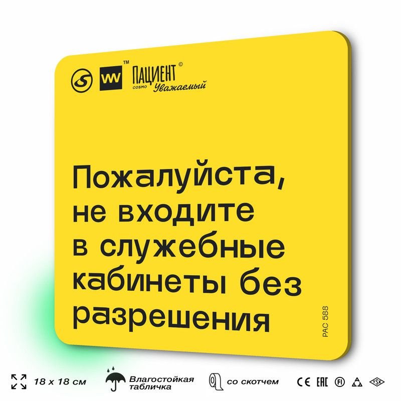 Табличка с правилами "Пожалуйста, не входите в служебные кабинеты без разрешения" для медучреждения, #1