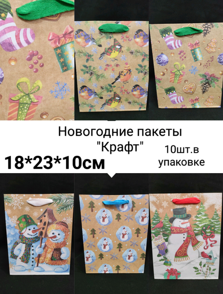 Новогодние пакеты "Крафт с рисунком" 18*23*10см "Микс" . #1