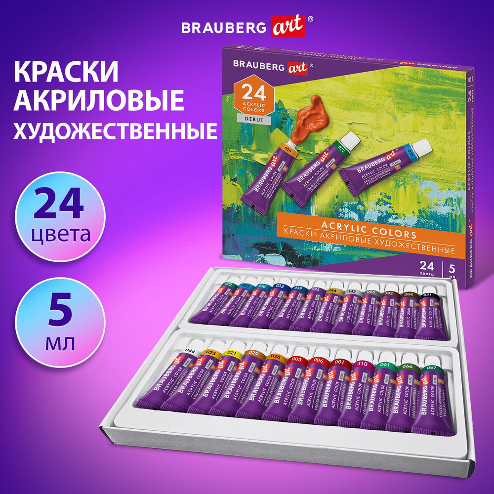 Акриловые краски набор для рисования, художественные 24 цвета по 5 мл в тюбиках, Brauberg Art Debut  #1