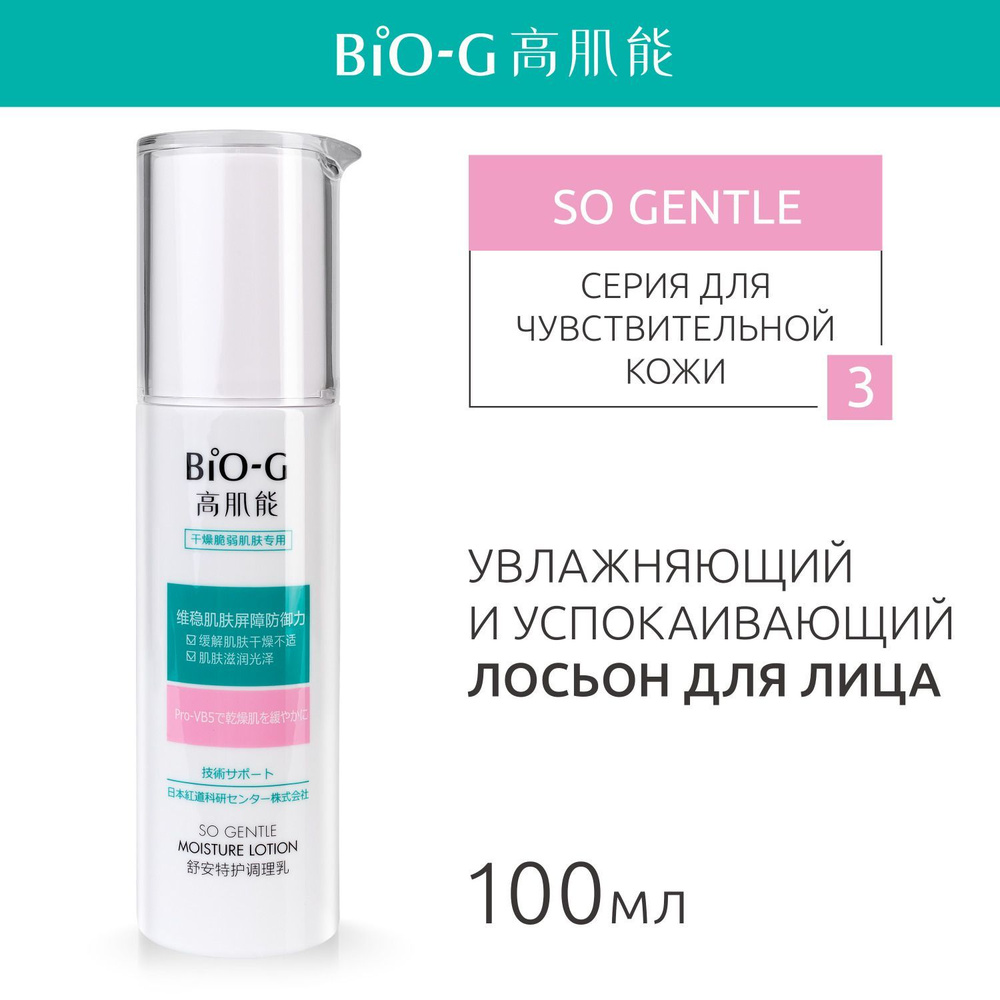 Лосьон для лица Bio-G SO GENTLE увлажняющий, для чувствительной кожи, успокаивающий, 100 мл  #1