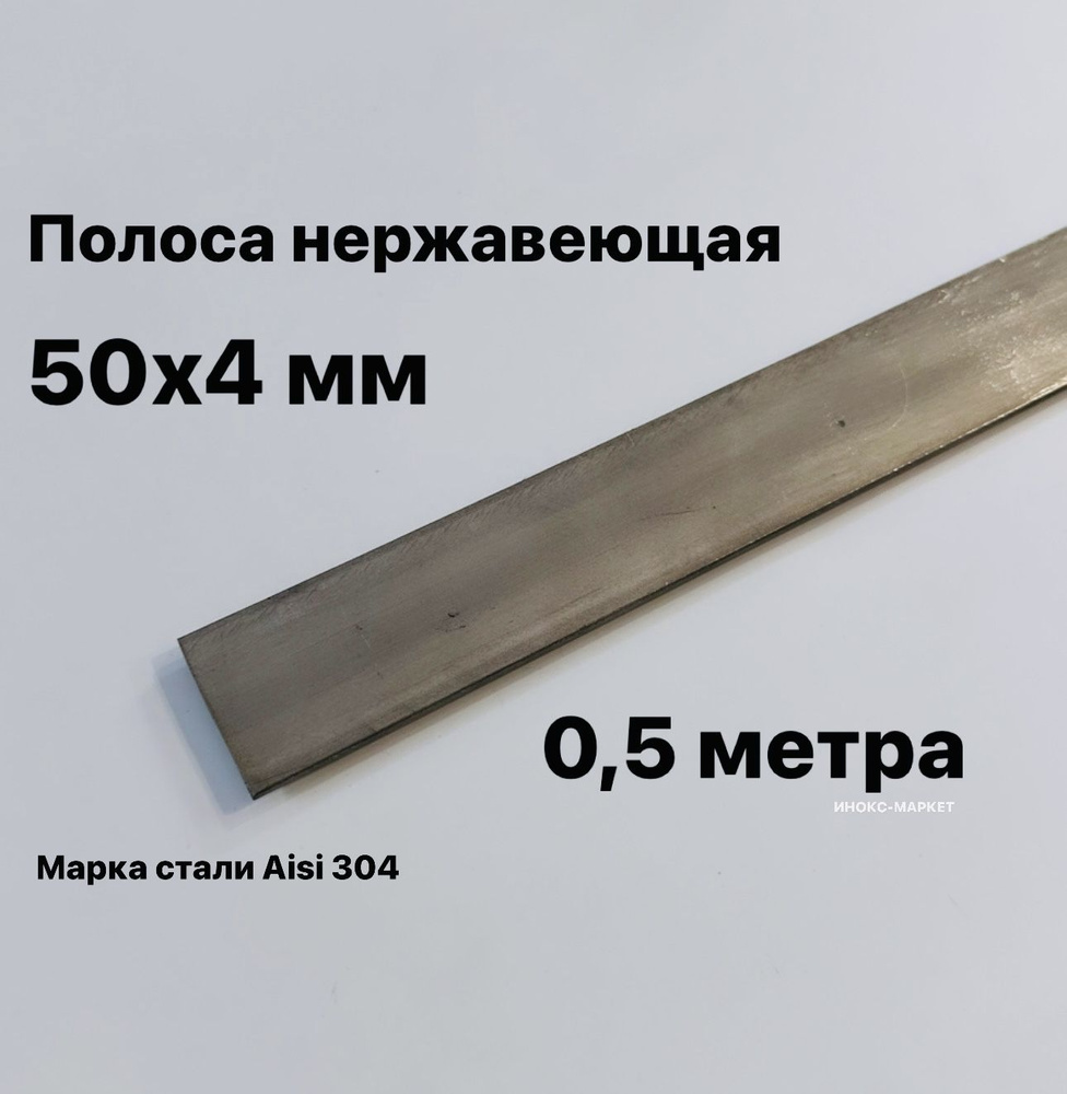 Полоса 50х4 мм из нержавеющей стали AISI 304, 500 мм #1