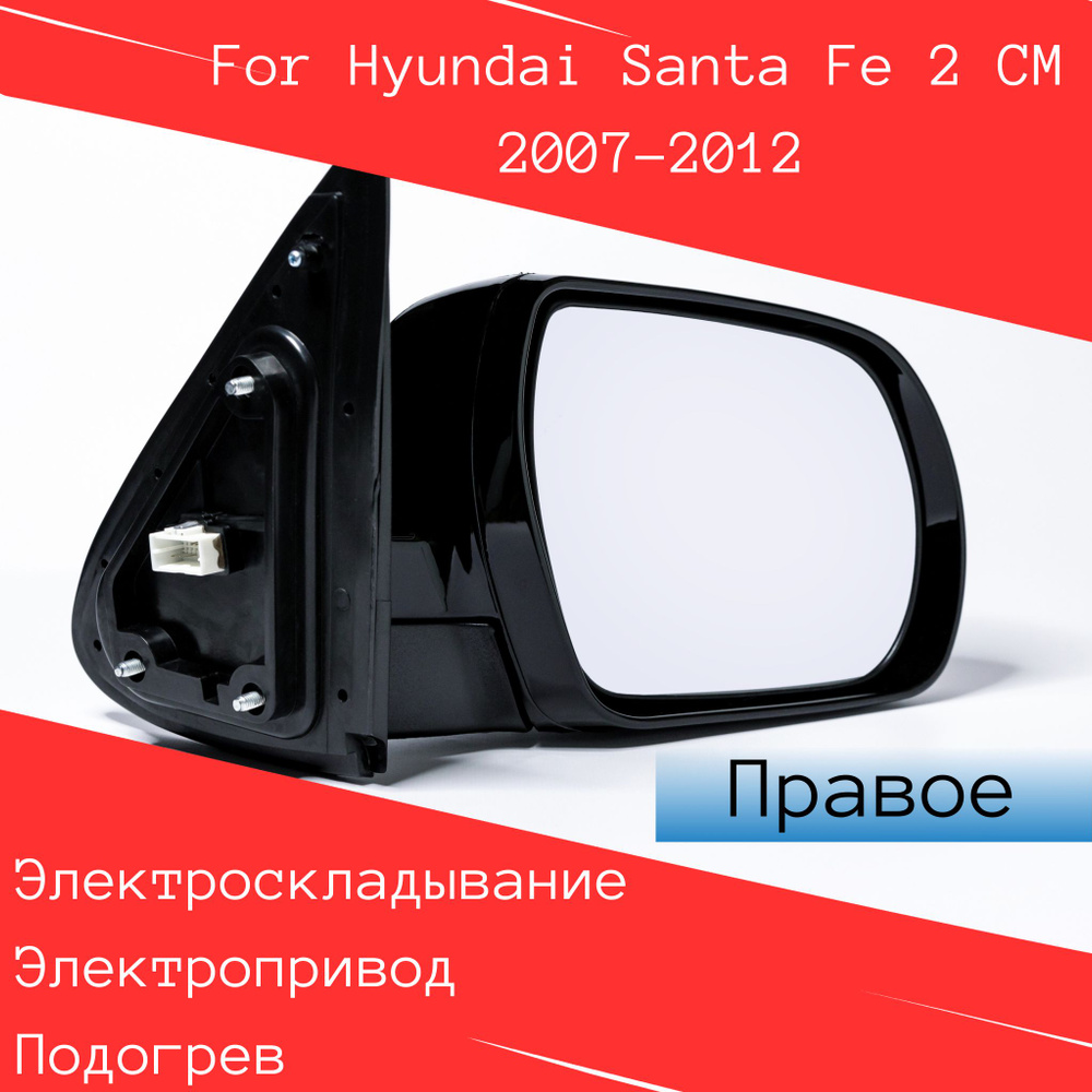 Правое боковое зеркало заднего вида для автомобиля Hyundai Santa Fe 2 CM 2007-2012.  #1