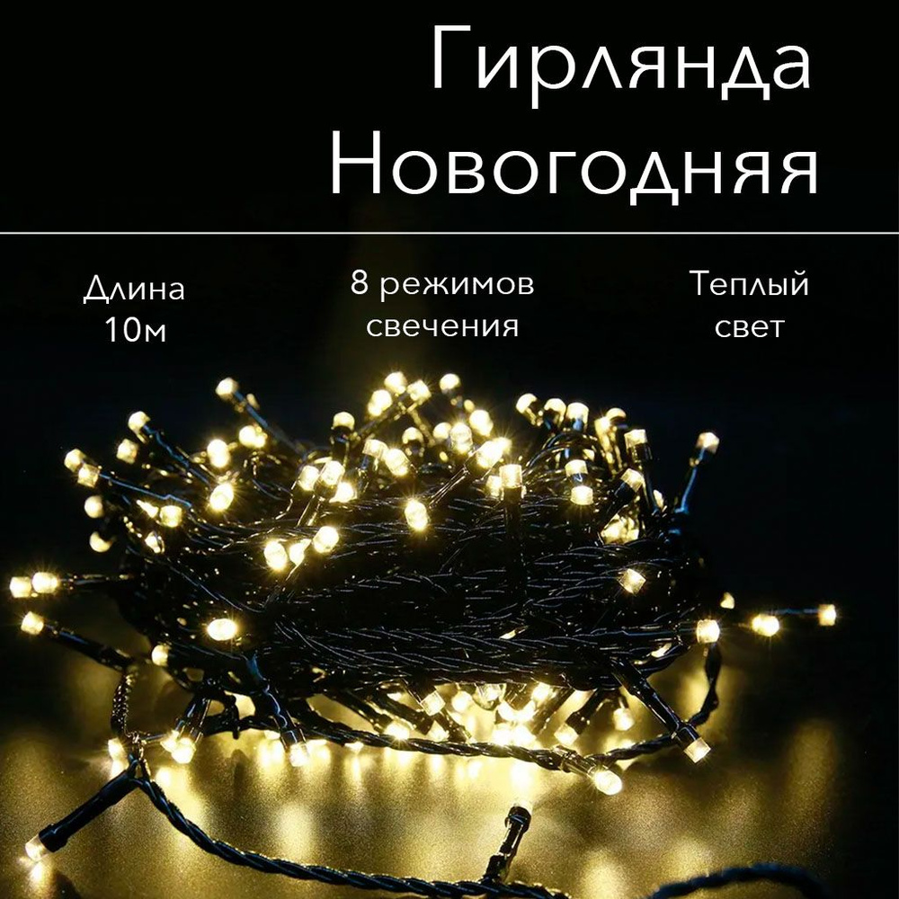 Электрогирлянда на елку 10м / Гирлянда новогодняя удлиняющаяся / Гирлянда уличная и домашняя  #1