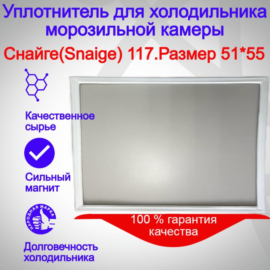 Уплотнитель двери морозильной камеры холодильника Снайге(Snaige) 117. Размер 51*55  #1