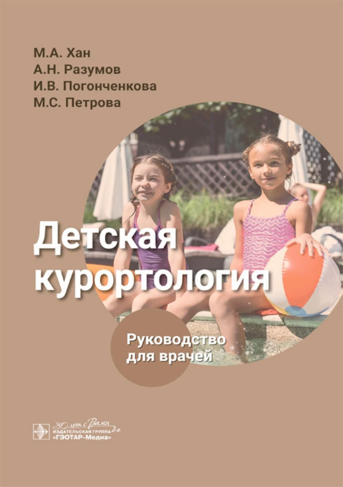 Детская курортология: руководство для врачей | Разумов Александр Николаевич  #1