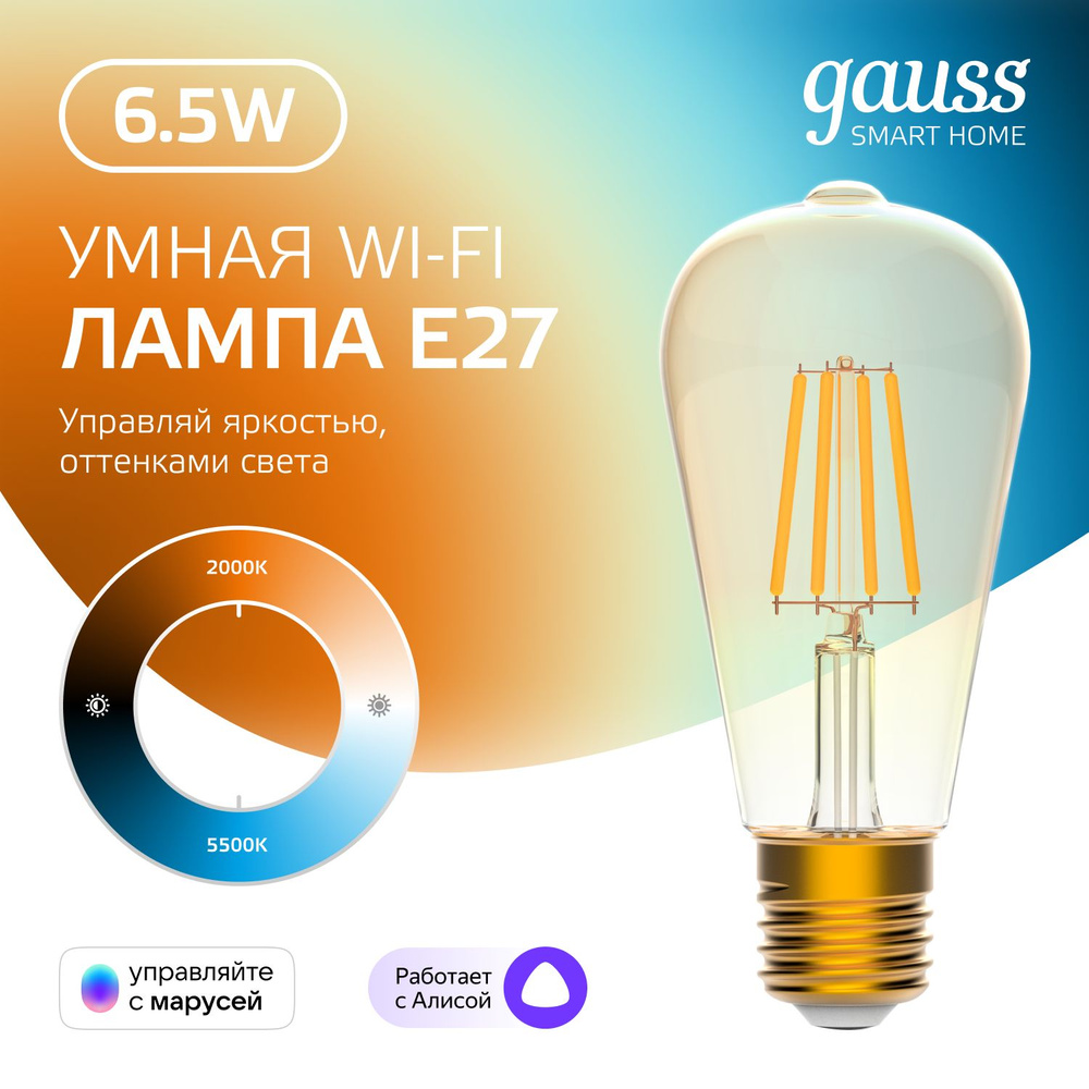 Умная лампочка Е27 ST64 6,5W 2000-5500К Wi-Fi SmartHome с изменением темп., диммируемая Gauss Filament #1