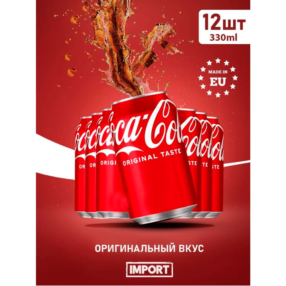 Газировка Coca Cola 12шт по 330мл из Европы #1