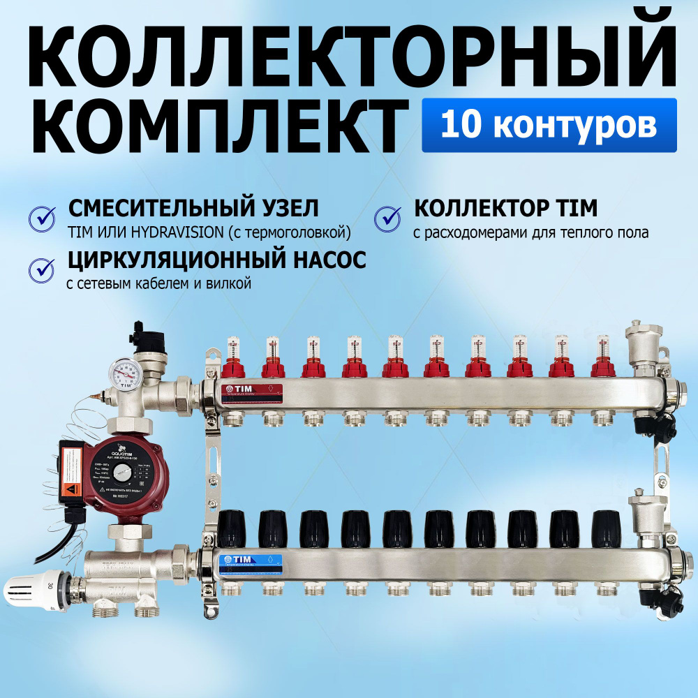 Комплект для водяного теплого пола с насосом: Коллектор 10 выходов с расходомерами + смесительный узел #1