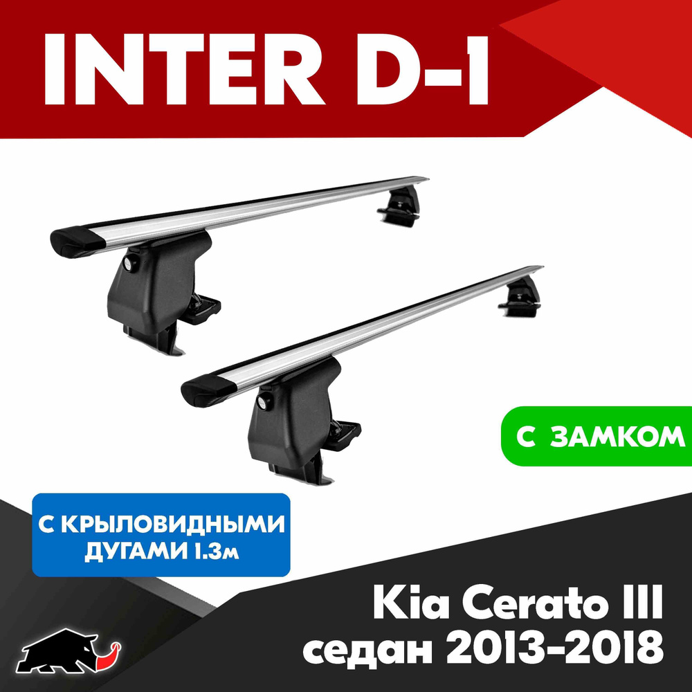 Багажник INTER D-1 K Cerato III седан 2013-2018 c крыловидными дугами 130 см/ Поперечины на К Церато #1