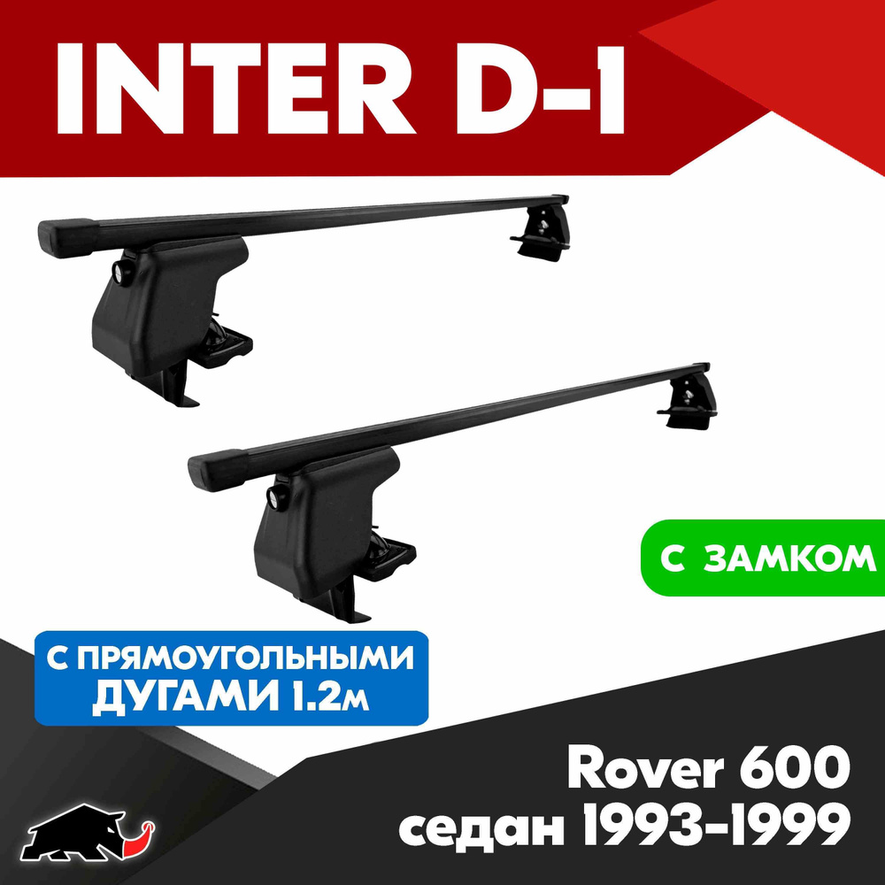 Багажник INTER D-1 на Rover 600 седан 1993-1999 c прямоугольными дугами 120 см/ Поперечины на гладкую #1