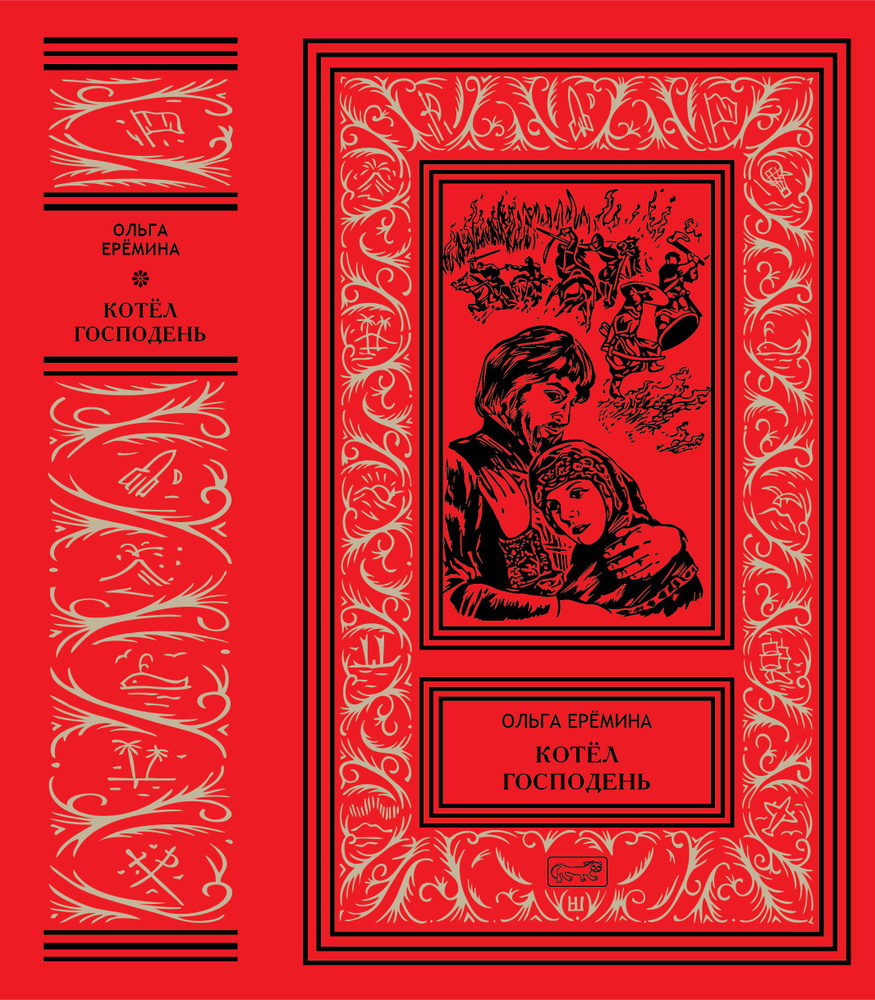 Ольга Ерёмина \"Котёл Господень\" | Ерёмина Ольга Александровна - купить ...