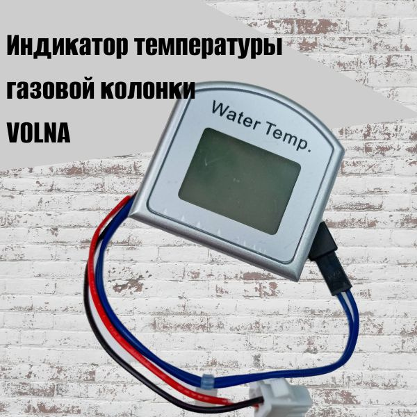 Индикатор температуры газовой колонки VOLNA #1