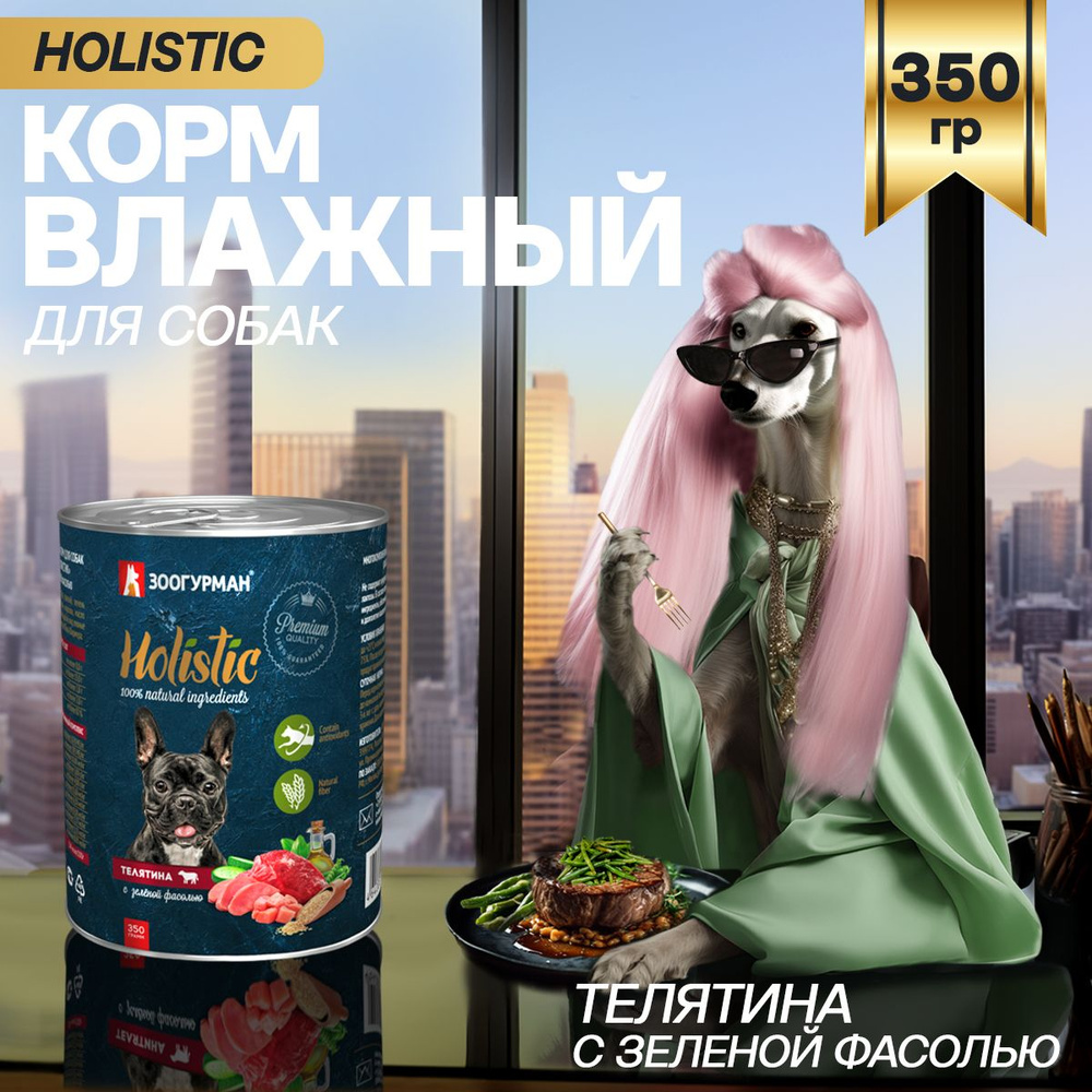 Корм консервированный Зоогурман Holistic Телятина с зеленой фасолью, для собак, 350 г  #1