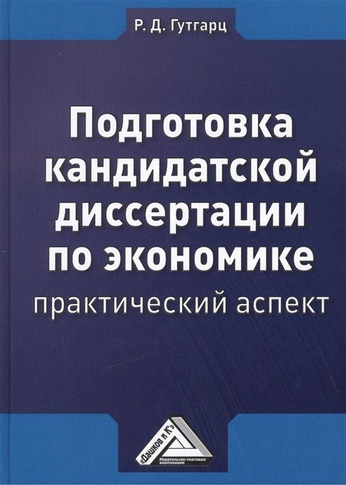 Подготовка кандидатской диссертации по экономике: практический аспект  #1