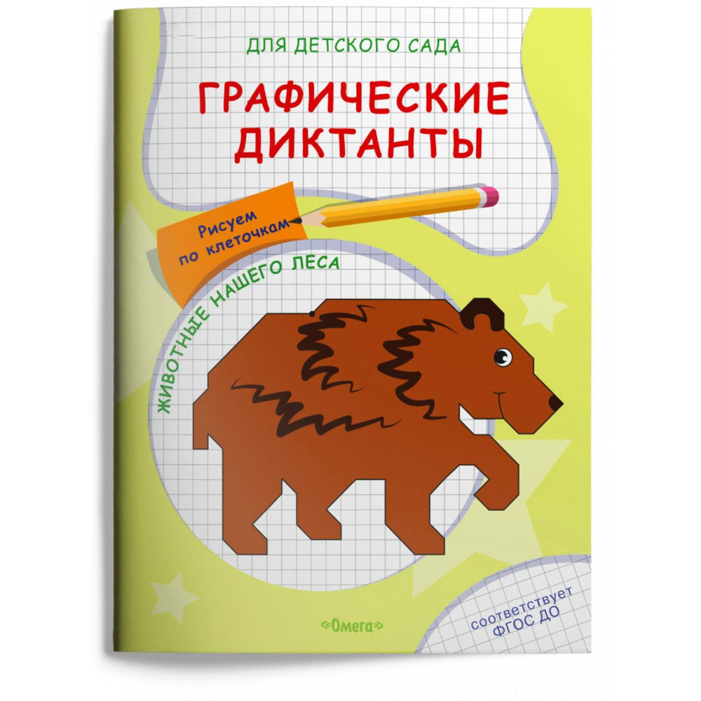 Прописи Омега Для детского сада. Графические диктанты. Рисуем по клеточкам. Животные нашего леса  #1