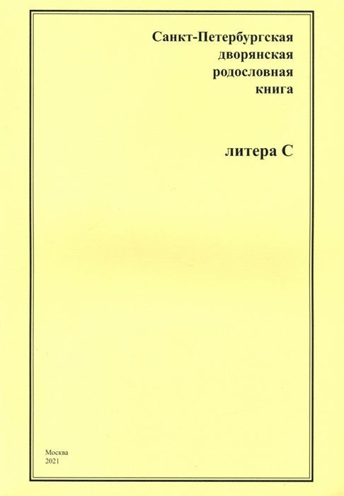Санкт-Петербургская дворянская родословная книга. Литера С  #1