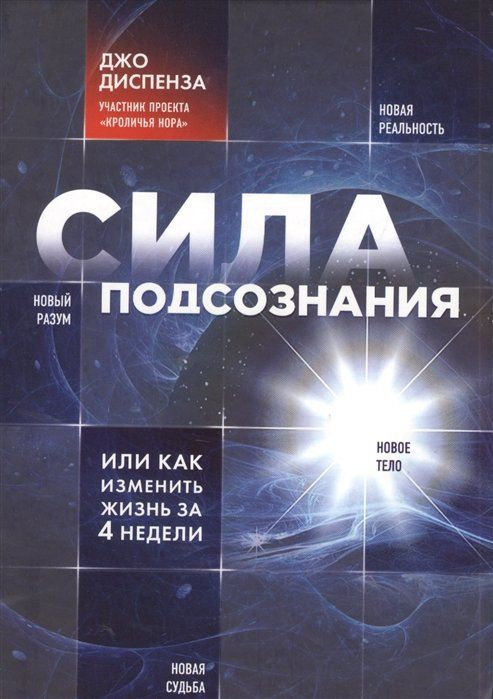 Сила подсознания, или Как изменить жизнь за 4 недели #1