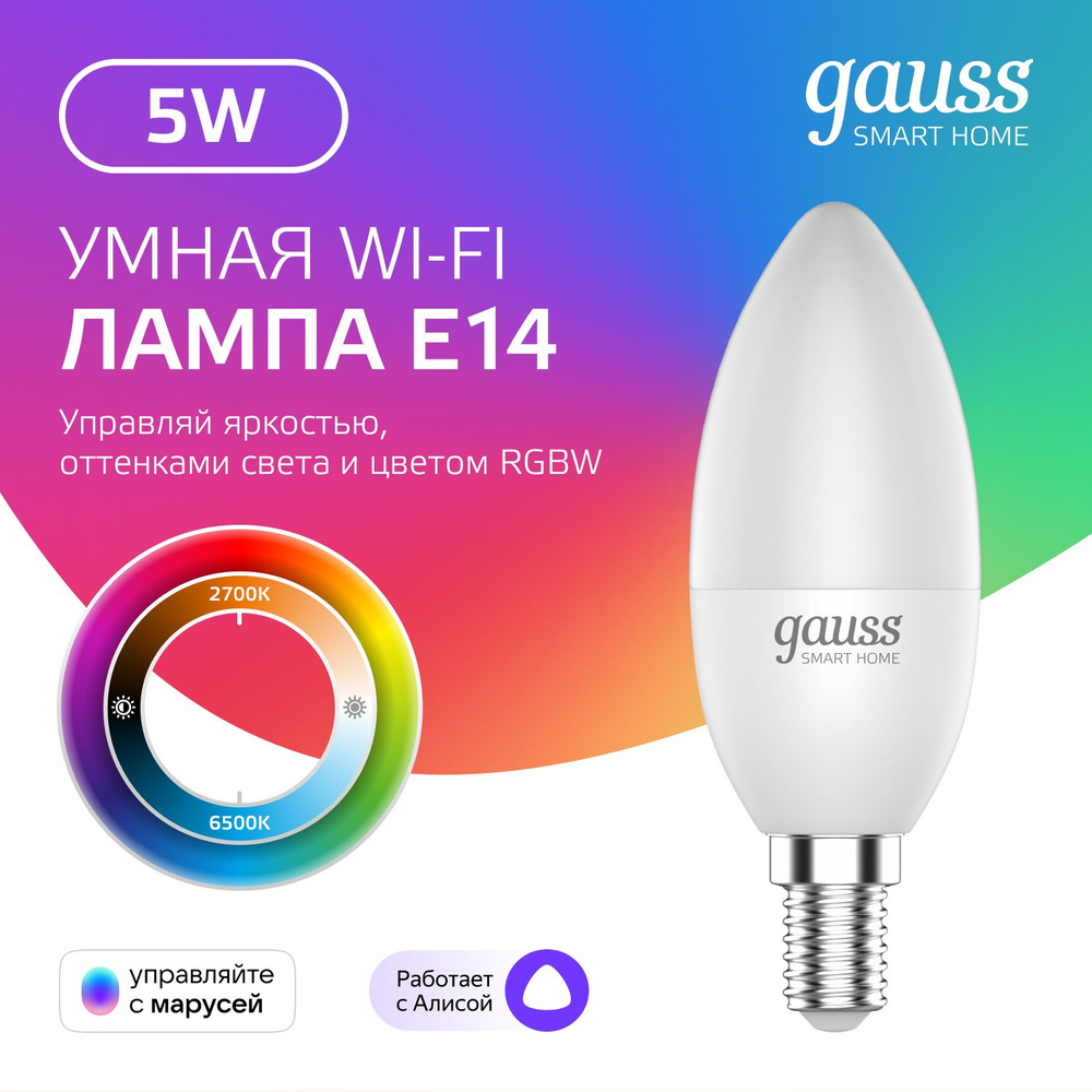 Умная лампочка Е14 Свеча 5W RGBW SmartHome управление голосом/смартфоном, с изм. цвета и темп., диммируемая #1