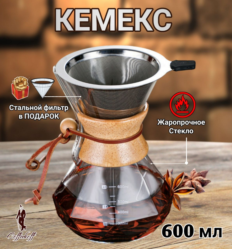 Кемекс для кофе, (Chemex), 600 мл, кофеварка с многоразовым фильтром, Граненый  #1