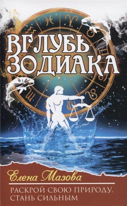 Вглубь зодиака. Раскрой свою природу. Стань сильным #1