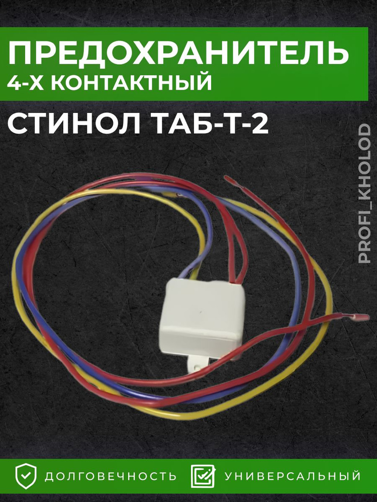 Термопредохранитель для холодильника Стинол ТАБ-Т-2 #1