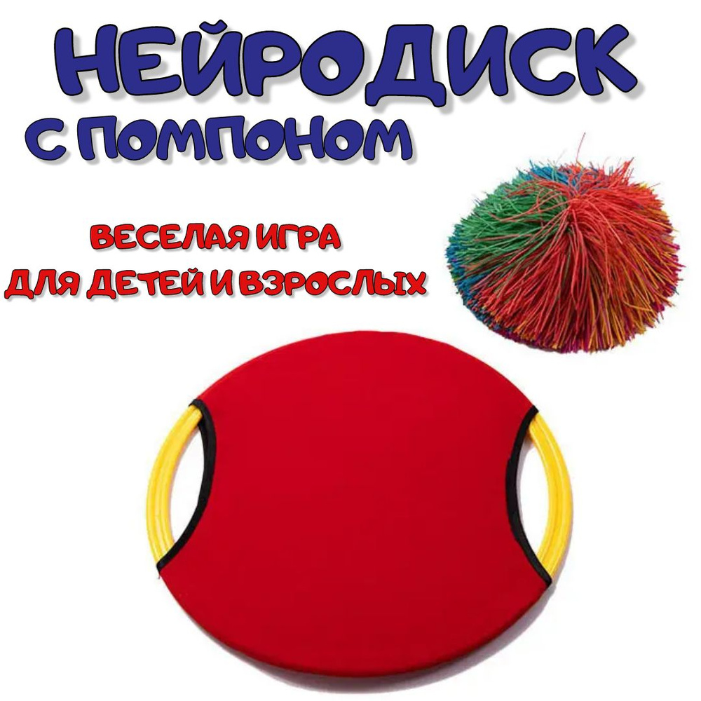 Нейродиск с мячом-помпоном, спортивная игра для детей и взрослых, нейротренажер, красный, 33 см  #1